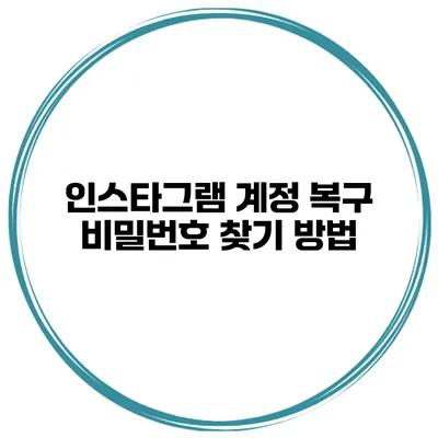 인스타그램 계정 복구 비밀번호 찾기 방법