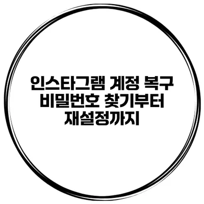 인스타그램 계정 복구 비밀번호 찾기부터 재설정까지