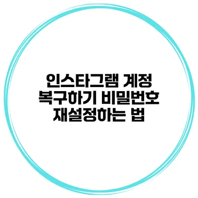 인스타그램 계정 복구하기 비밀번호 재설정하는 법