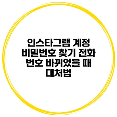인스타그램 계정 비밀번호 찾기 전화 번호 바뀌었을 때 대처법