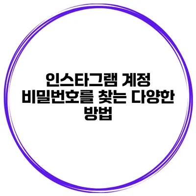 인스타그램 계정 비밀번호를 찾는 다양한 방법