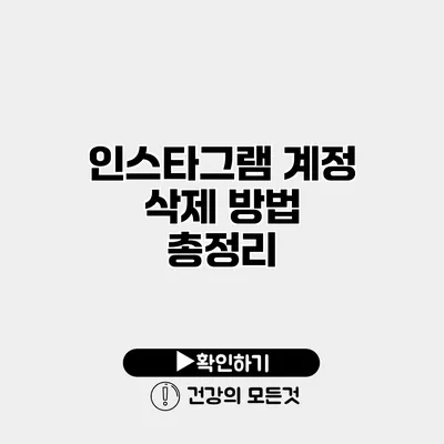인스타그램 계정 삭제 방법 총정리