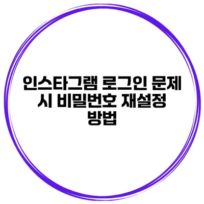 인스타그램 로그인 문제 시 비밀번호 재설정 방법