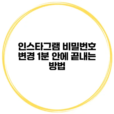 인스타그램 비밀번호 변경 1분 안에 끝내는 방법