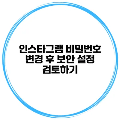 인스타그램 비밀번호 변경 후 보안 설정 검토하기