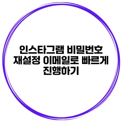 인스타그램 비밀번호 재설정 이메일로 빠르게 진행하기