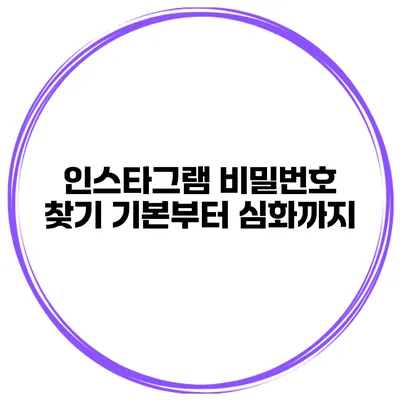 인스타그램 비밀번호 찾기 기본부터 심화까지