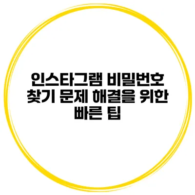 인스타그램 비밀번호 찾기 문제 해결을 위한 빠른 팁
