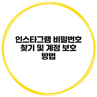 인스타그램 비밀번호 찾기 및 계정 보호 방법