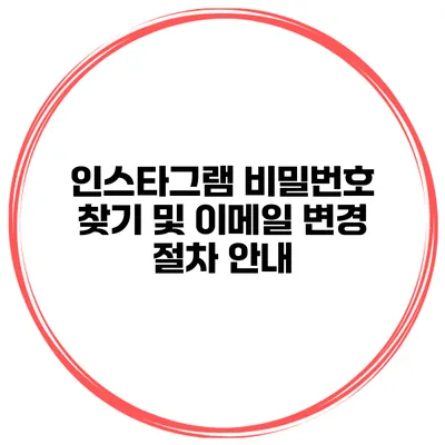 인스타그램 비밀번호 찾기 및 이메일 변경 절차 안내