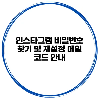 인스타그램 비밀번호 찾기 및 재설정 메일 코드 안내