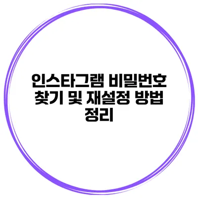 인스타그램 비밀번호 찾기 및 재설정 방법 정리