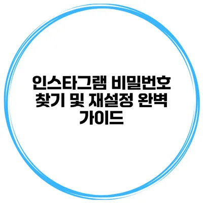 인스타그램 비밀번호 찾기 및 재설정 완벽 가이드