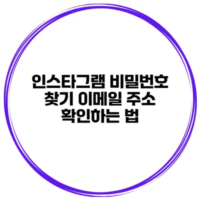 인스타그램 비밀번호 찾기 이메일 주소 확인하는 법