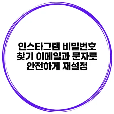 인스타그램 비밀번호 찾기 이메일과 문자로 안전하게 재설정