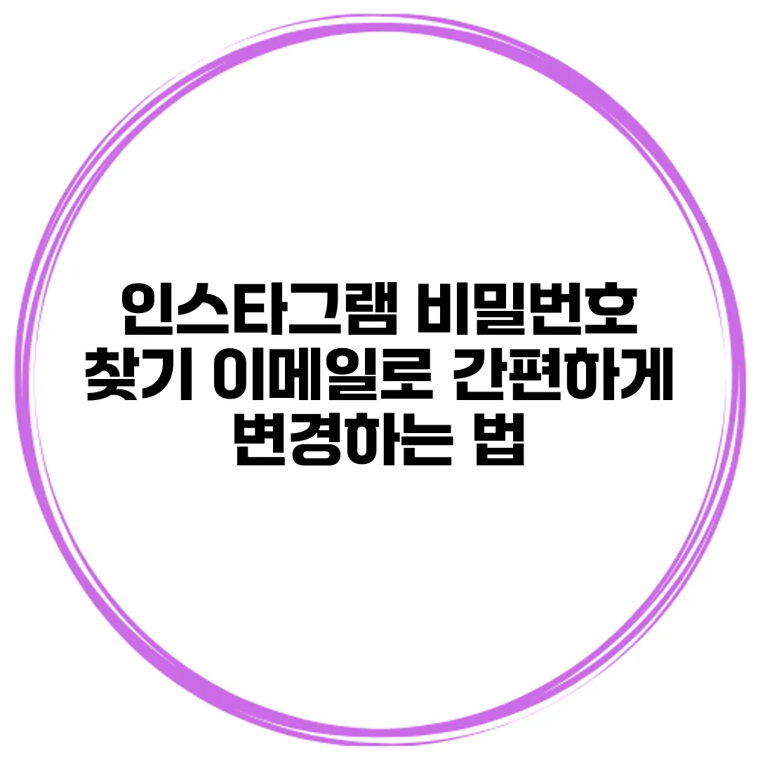 인스타그램 비밀번호 찾기 이메일로 간편하게 변경하는 법