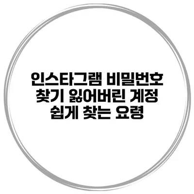 인스타그램 비밀번호 찾기 잃어버린 계정 쉽게 찾는 요령