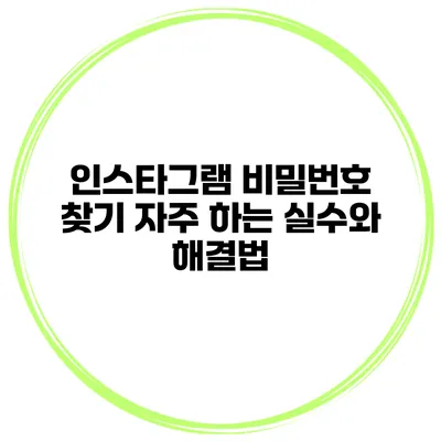 인스타그램 비밀번호 찾기 자주 하는 실수와 해결법
