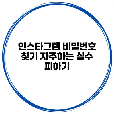 인스타그램 비밀번호 찾기 자주하는 실수 피하기