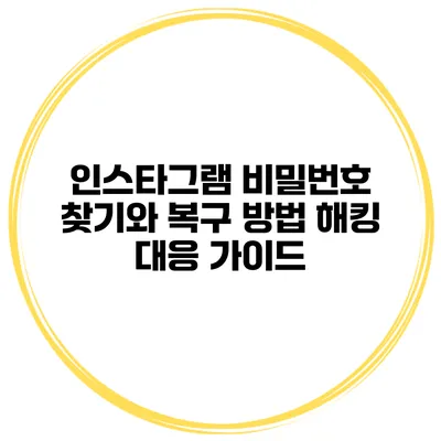 인스타그램 비밀번호 찾기와 복구 방법 해킹 대응 가이드