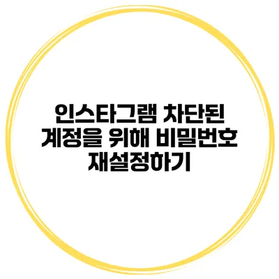 인스타그램 차단된 계정을 위해 비밀번호 재설정하기