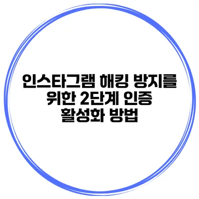 인스타그램 해킹 방지를 위한 2단계 인증 활성화 방법