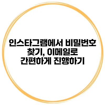 인스타그램에서 비밀번호 찾기, 이메일로 간편하게 진행하기