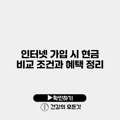 인터넷 가입 시 현금 비교 조건과 혜택 정리