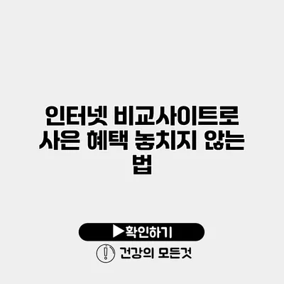 인터넷 비교사이트로 사은 혜택 놓치지 않는 법