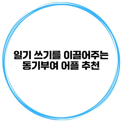 일기 쓰기를 이끌어주는 동기부여 어플 추천