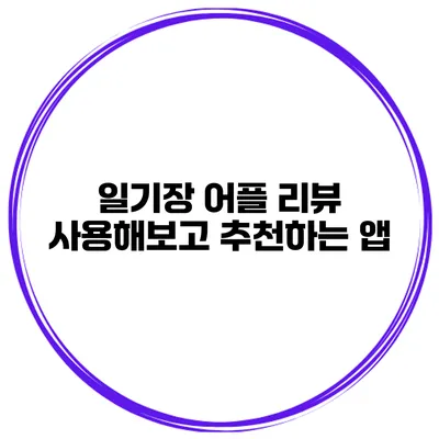 일기장 어플 리뷰 사용해보고 추천하는 앱