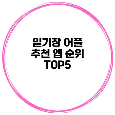 일기장 어플 추천 앱 순위 TOP5