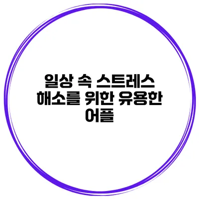 일상 속 스트레스 해소를 위한 유용한 어플