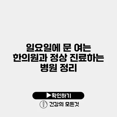 일요일에 문 여는 한의원과 정상 진료하는 병원 정리