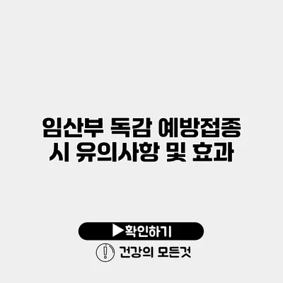 임산부 독감 예방접종 시 유의사항 및 효과