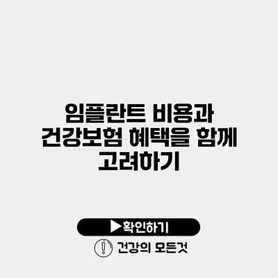 임플란트 비용과 건강보험 혜택을 함께 고려하기