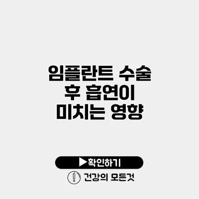 임플란트 수술 후 흡연이 미치는 영향