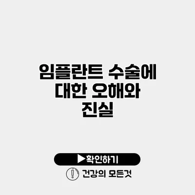 임플란트 수술에 대한 오해와 진실