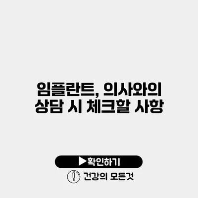 임플란트, 의사와의 상담 시 체크할 사항