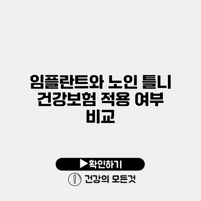 임플란트와 노인 틀니 건강보험 적용 여부 비교