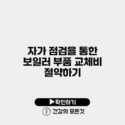 자가 점검을 통한 보일러 부품 교체비 절약하기