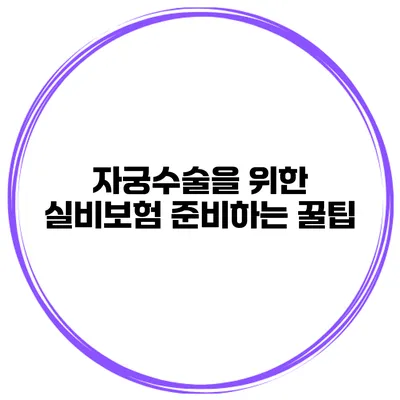 자궁수술을 위한 실비보험 준비하는 꿀팁
