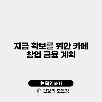 자금 확보를 위한 카페 창업 금융 계획