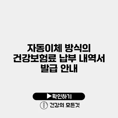 자동이체 방식의 건강보험료 납부 내역서 발급 안내