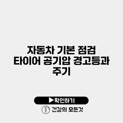 자동차 기본 점검 타이어 공기압 경고등과 주기