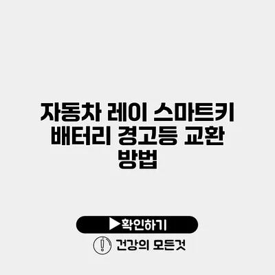 자동차 레이 스마트키 배터리 경고등 교환 방법