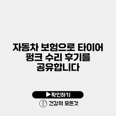 자동차 보험으로 타이어 펑크 수리 후기를 공유합니다