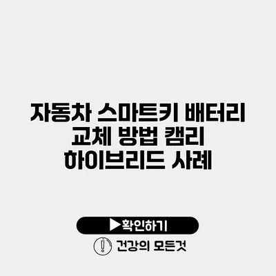 자동차 스마트키 배터리 교체 방법 캠리 하이브리드 사례