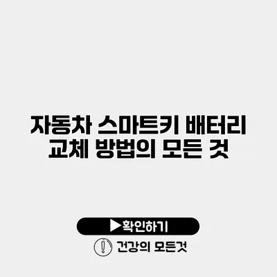 자동차 스마트키 배터리 교체 방법의 모든 것
