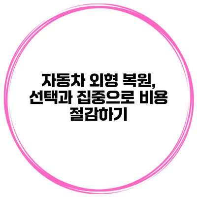 자동차 외형 복원, 선택과 집중으로 비용 절감하기